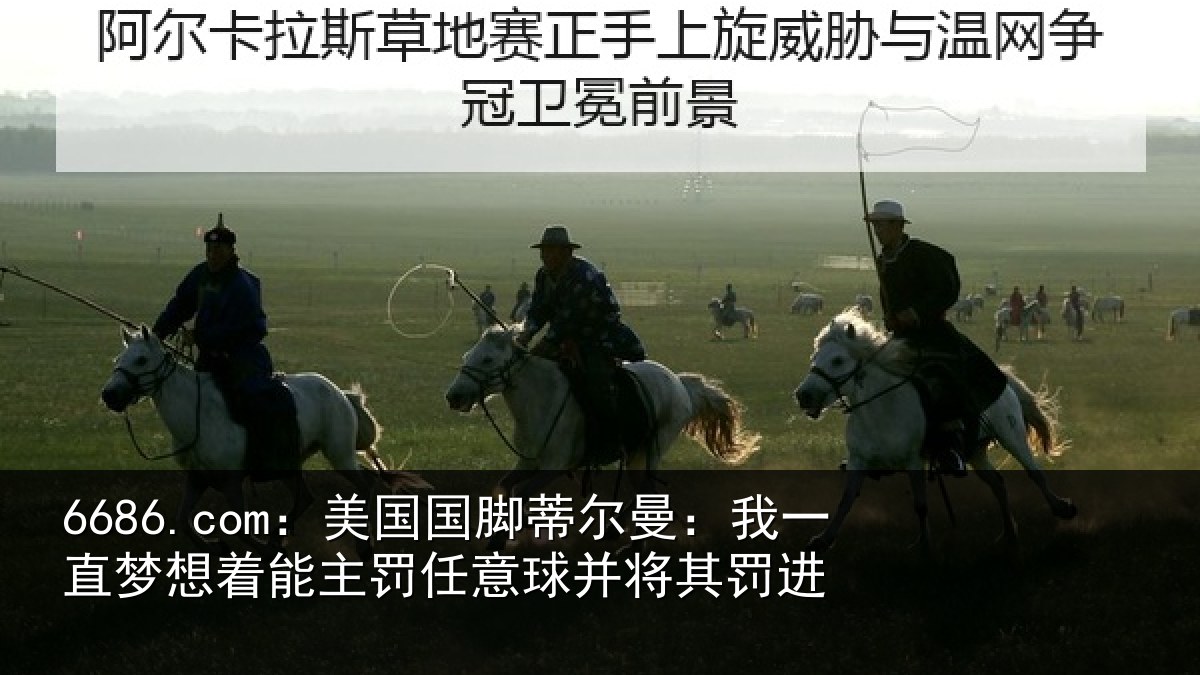 6686.com：美国国脚蒂尔曼：我一直梦想着能主罚任意球并将其罚进