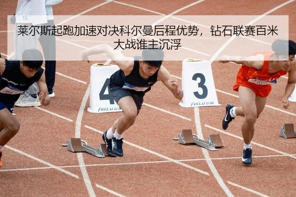 lai-er-si-qi-pao-jia-su-dui-jue-ke-er-man-hou-cheng-you-shi-zuan-shi-lian-sai-bai-mi-da-zhan-shui-zhu-chen-fu-3-639.jpg