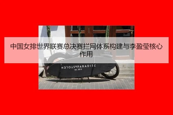 zhong-guo-nv-pai-shi-jie-lian-sai-zong-jue-sai-lan-wang-ti-xi-gou-jian-yu-li-ying-ying-he-xin-zuo-yong-3-660.jpg