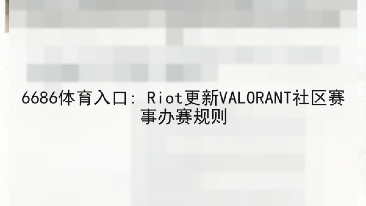 6686体育入口: Riot更新VALORANT社区赛事办赛规则