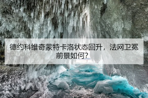 德约科维奇蒙特卡洛状态回升，法网卫冕前景如何？