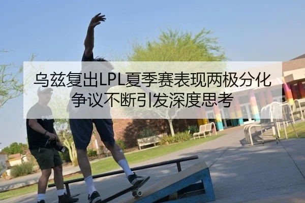 wu-zi-fu-chu-xia-ji-sai-biao-xian-liang-ji-fen-hua-zheng-yi-bu-duan-yin-fa-shen-du-si-kao-2-275.jpg