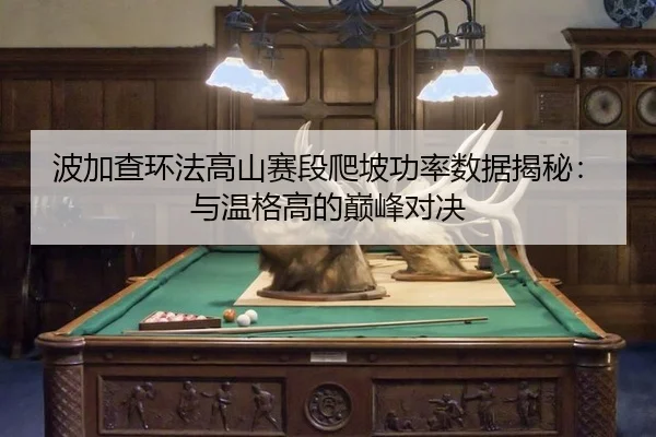 波加查环法高山赛段爬坡功率数据揭秘：与温格高的巅峰对决