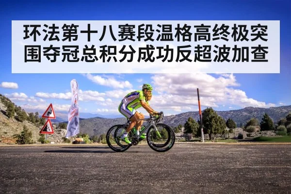 环法第十八赛段温格高终极突围夺冠总积分成功反超波加查