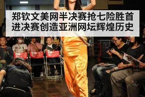 郑钦文美网半决赛抢七险胜首进决赛创造亚洲网坛辉煌历史