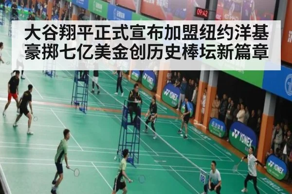 大谷翔平正式宣布加盟纽约洋基豪掷七亿美金创历史棒坛新篇章