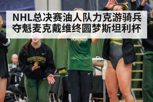 NHL总决赛油人队力克游骑兵夺魁麦克戴维终圆梦斯坦利杯