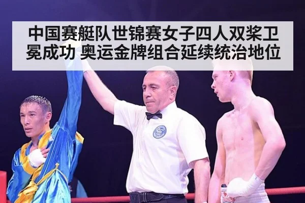 中国赛艇队世锦赛女子四人双桨卫冕成功 奥运金牌组合延续统治地位