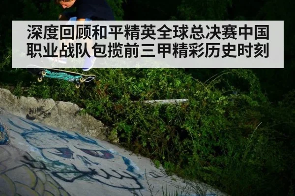 深度回顾和平精英全球总决赛中国职业战队包揽前三甲精彩历史时刻