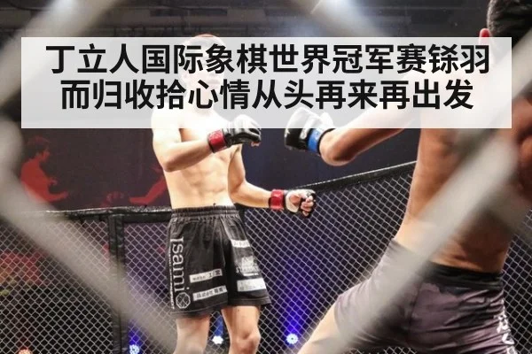丁立人国际象棋世界冠军赛铩羽而归收拾心情从头再来再出发